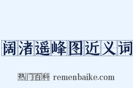 阔渚遥峰图近义词是什么意思的图片